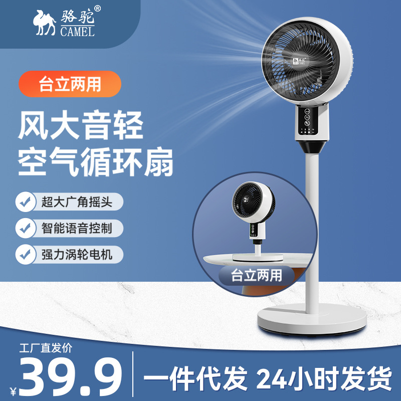 Camel air circulation fan, home voice remote control convection floor fan, silent platform and floor dual-purpose electric fan, one piece sent