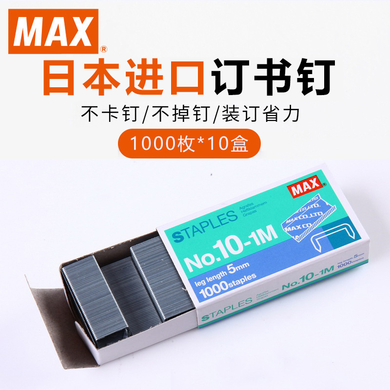 源头厂家MAX美克司订书钉批发 多规格标准统一订通用订办公用品