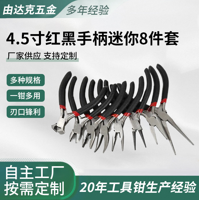 4.5寸红黑手柄钳子迷你8件套有牙尖嘴钳平口钳珠宝钳子加长尖嘴钳