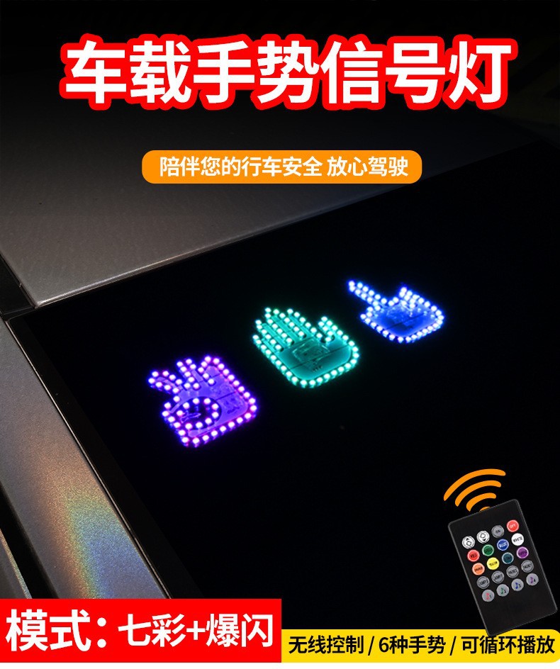 车载通用跨境手指灯USB七彩遥控表情手势灯多功能警示灯防追尾灯详情1
