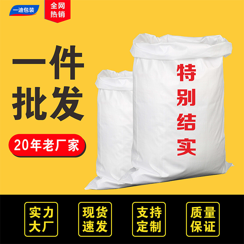 厂家直销白色塑料编织袋蛇皮米饲肥料打包防水汛覆膜加厚大透明袋