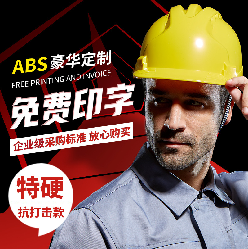 安全帽 工地建筑国标加厚ABS安全防护劳保头盔V型檐塑料