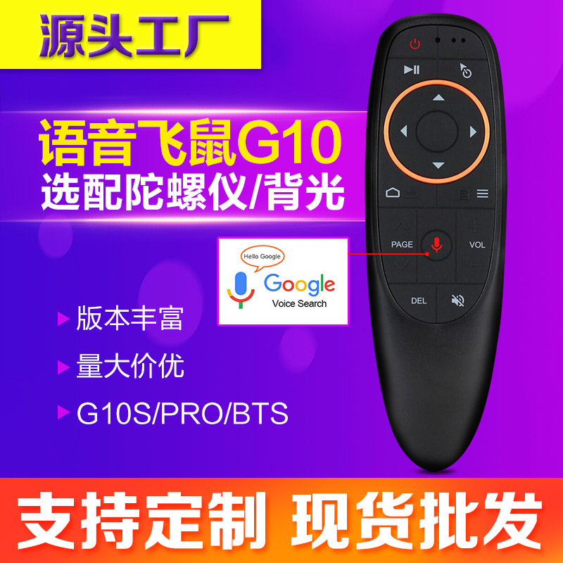 G10S PRO BTS语音空中飞鼠陀螺仪无线红外背光电视机顶盒遥控器