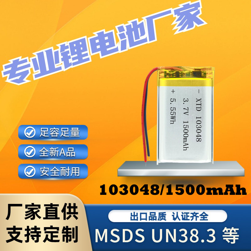 厂家直销聚合物锂电池103048 1500毫安补水仪空气净化器3.7V锂电
