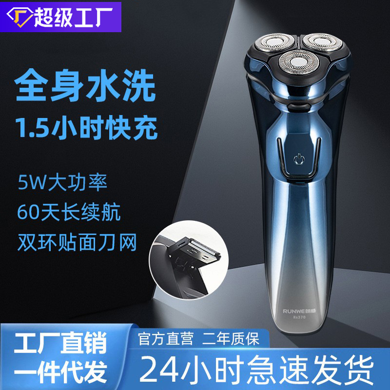 电动剃须刀男士刮胡刀3d浮动全身水洗USB车载充电胡须刀RS370定制