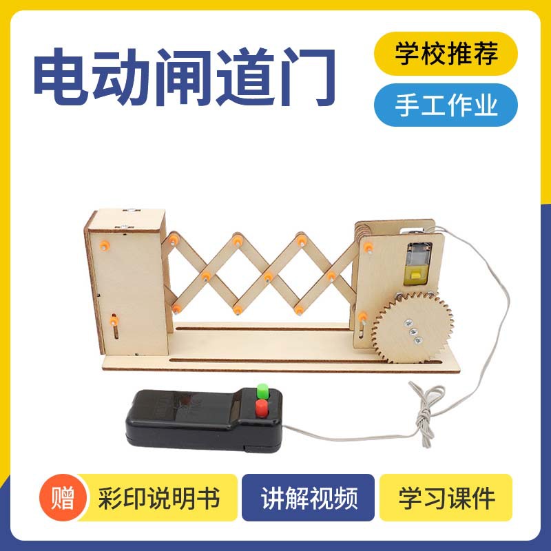 中小学科学实验DIY电动闸道门材料包大童手工拼装木制伸缩门模型S
