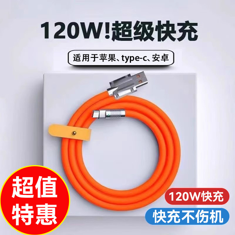120W超级快充闪充极客数据线适用安卓苹果华为TYPE-C充电线加粗6A