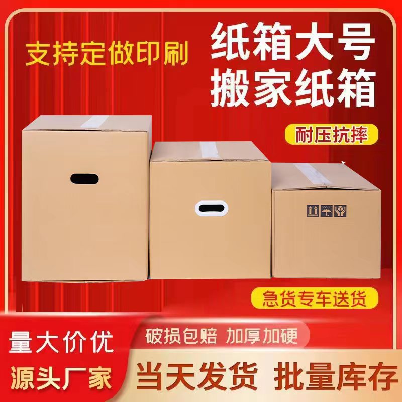 大号搬家纸箱产品图