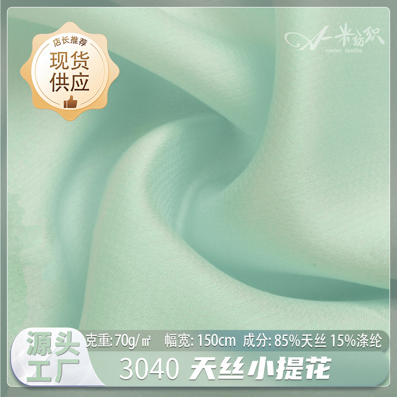 天丝小提花丝滑莱赛尔家纺布料厂家70g轻薄连衣裙汉服面料