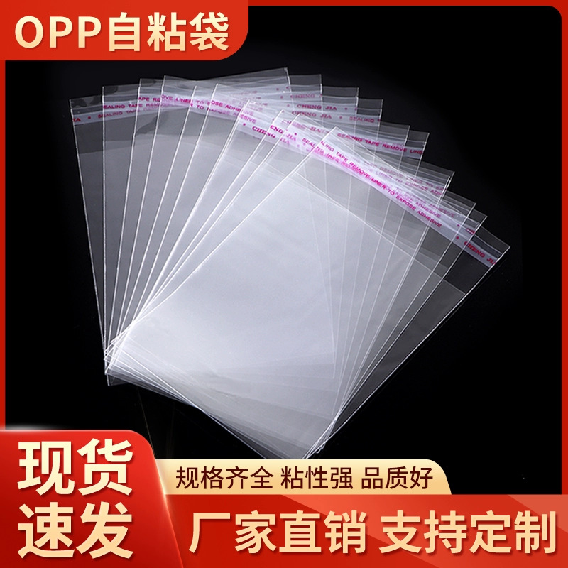 opp袋自黏袋透明服装不干胶自封袋平口pe首饰可印logo塑料包装袋