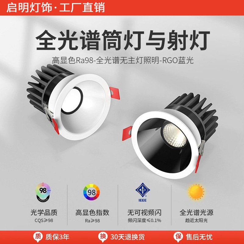 全光谱led射灯小山丘嵌入式防眩筒灯家用洗墙灯天花灯中山工厂
