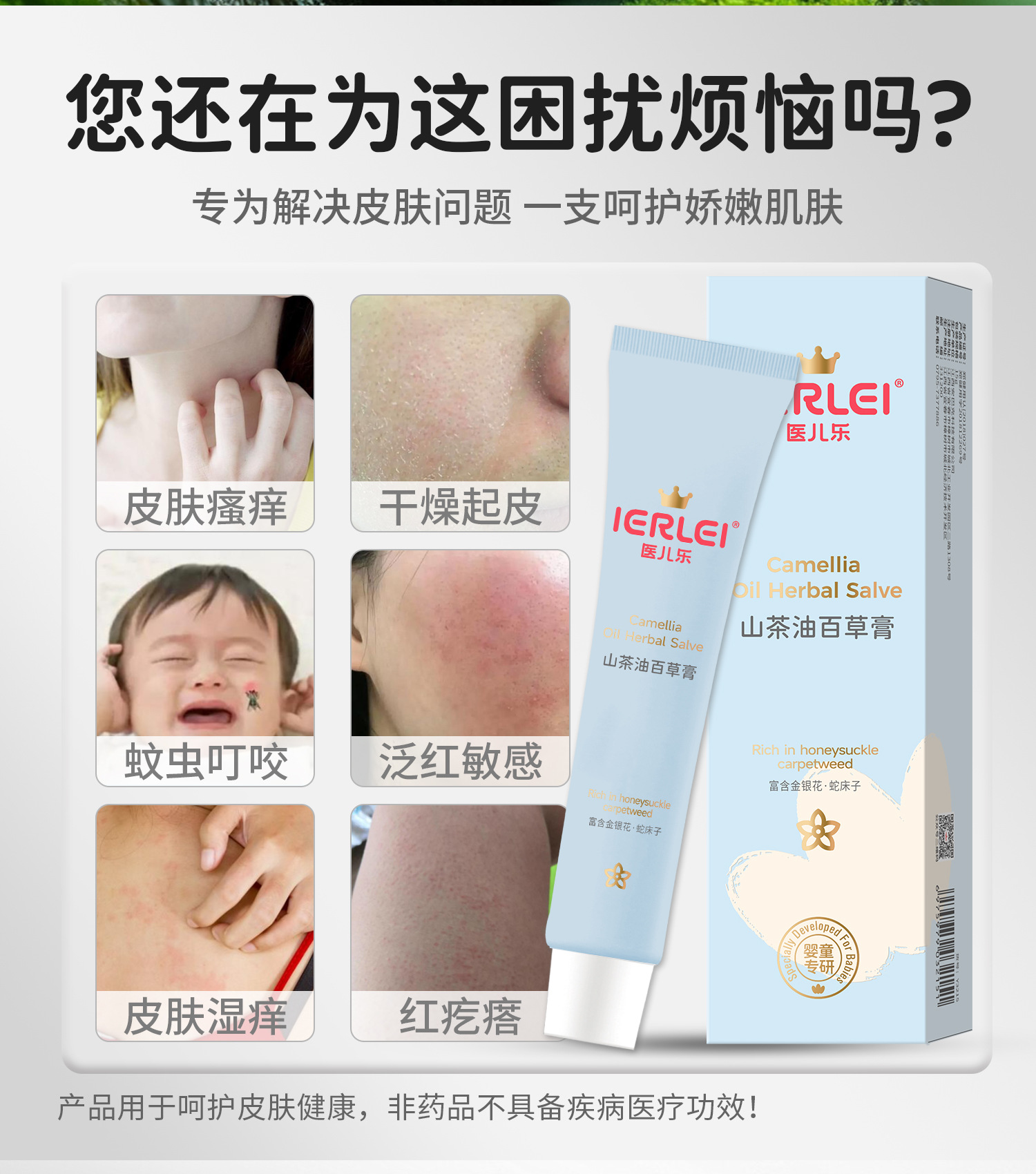 ierLeI医儿乐山茶花百草膏舒适退痒修护锁水晒后舒敏保湿养肤批发详情2