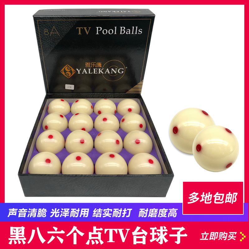 六个点母球黑八台球球子一套水晶桌球九球美式台球子用品大全配件