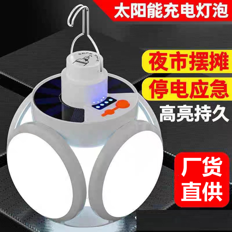 太阳能充电灯泡停电应急夜市摆摊家用LED超亮节能可折叠式足球灯A