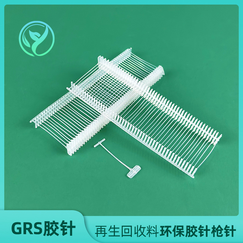 再生胶针GRS认证可回收塑料纺织品家纺打吊牌标签透明枪针