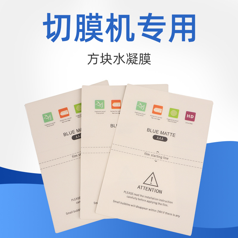 摆摊切膜机专用8寸方块水凝膜 切膜机防窥膜高清TPU自修复手机膜