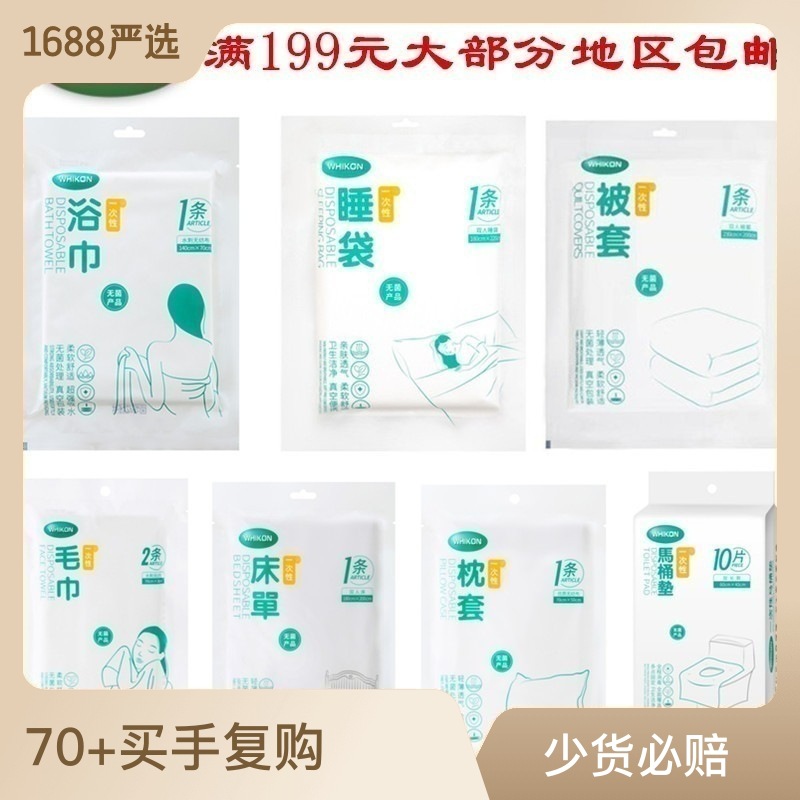 WHIKON惠康真空装一次性毛巾浴巾单双人床单被套枕套一次性马桶垫