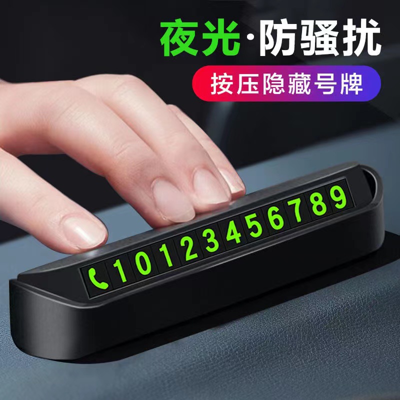 临时停车手机电话挪车号码牌摆件车载移车牌汽车用品装饰大全车内