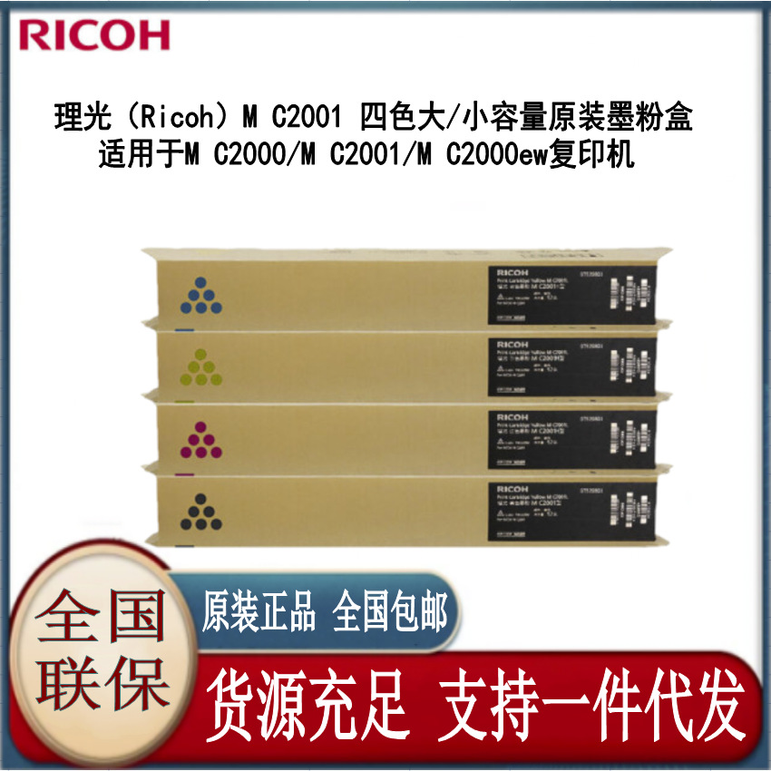 理光MC2001LC/H型碳粉原装墨粉盒M C2000/MC2001/M C2000ew复印机