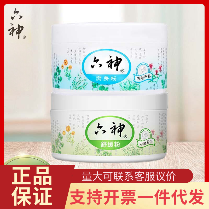 六神爽身粉舒缓粉150g盒装清凉止痒宝宝婴幼儿舒缓粉吸汗去痱子