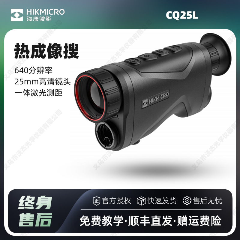 HIKMICRO海康CQ25L红外热成像户外热成像高清测距一体手持夜视仪