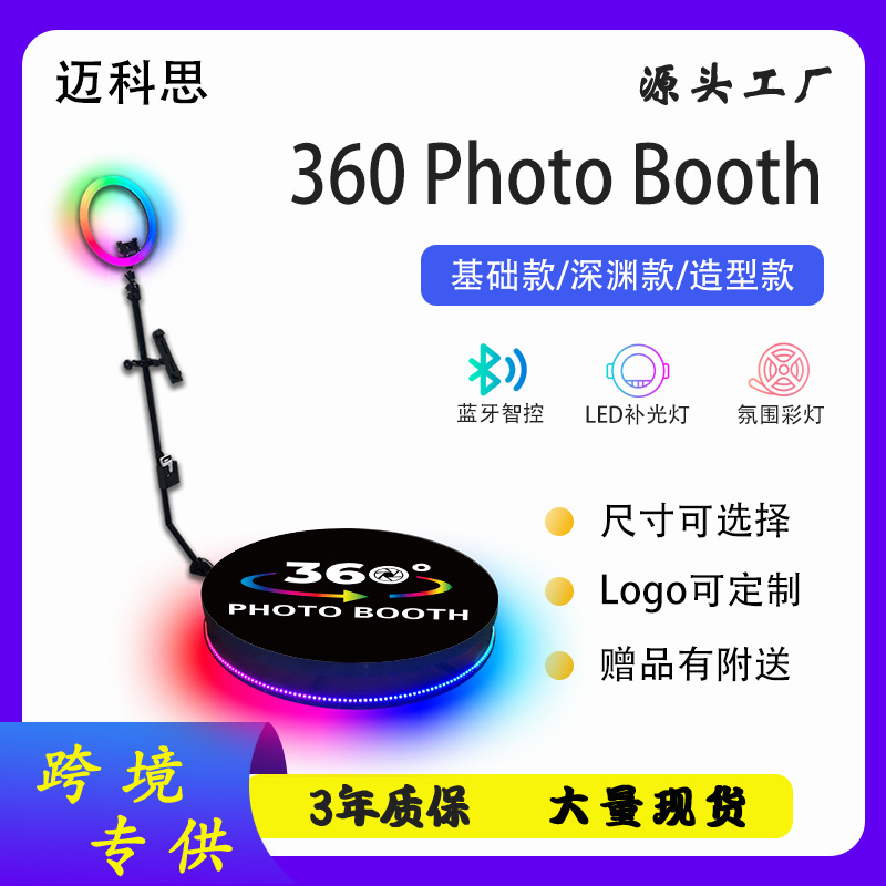 源头工厂直销360照相亭 抖音热门调节高度spin 360 photo booth