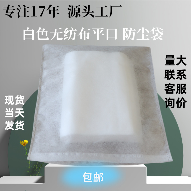 特价普通白色无纺布防尘袋现货批发平口无纺布袋包装袋可定束口袋