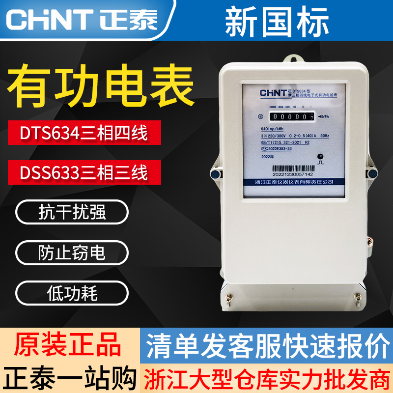 正泰电表DTS634三相四线DSS633三线有功电能表6A40A60A100A电度表
