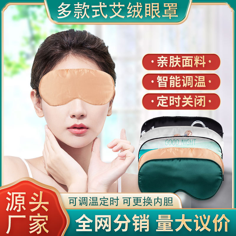 usb充电电加热艾草眼罩仿真丝艾绒眼罩艾灸睡眠定时控温厂家批发