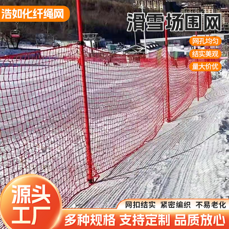 滑雪场围网雪地雪道隔离网 雪场围网高密度聚乙烯滑雪场防护网