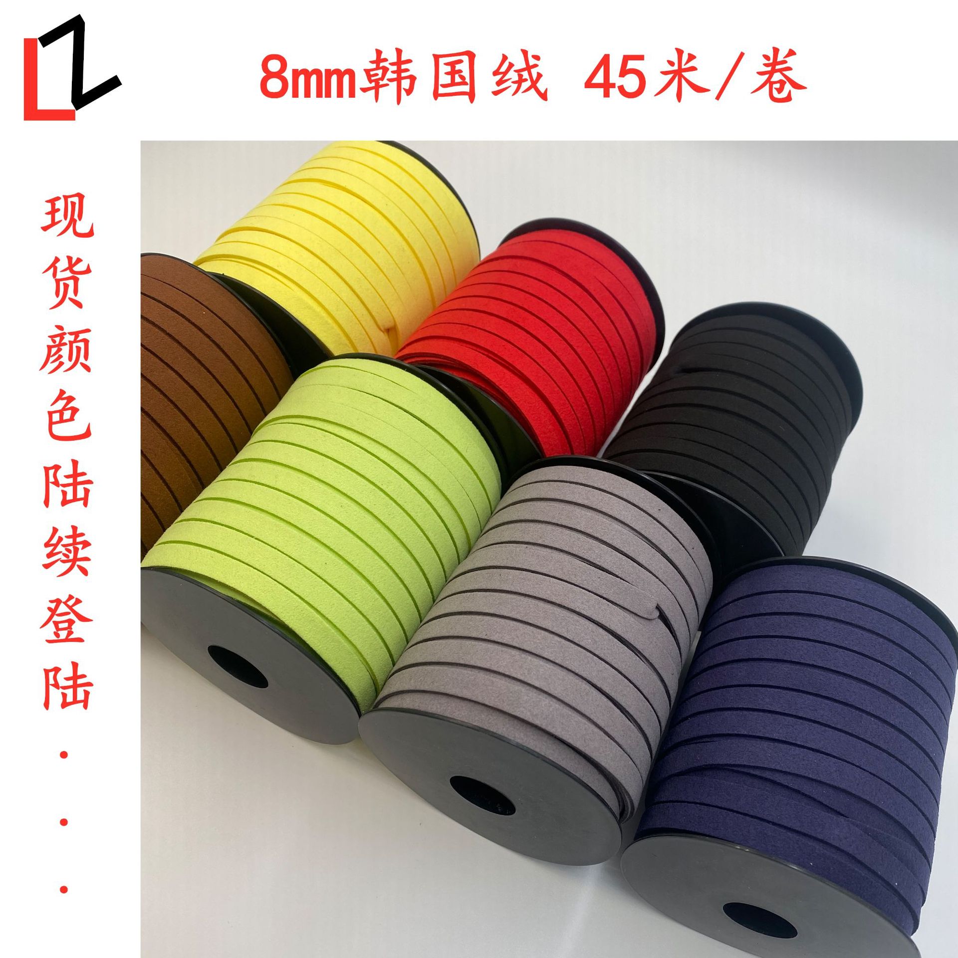 现货批发彩色8mm韩国绒绳diy饰品鞋帽配件服装辅料花边鹿绒皮绳