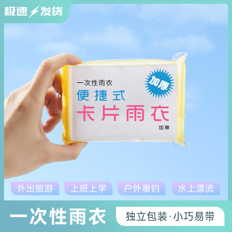 一次性雨衣便携雨披压缩卡片雨衣单人户外漂流成人套头款防水雨衣