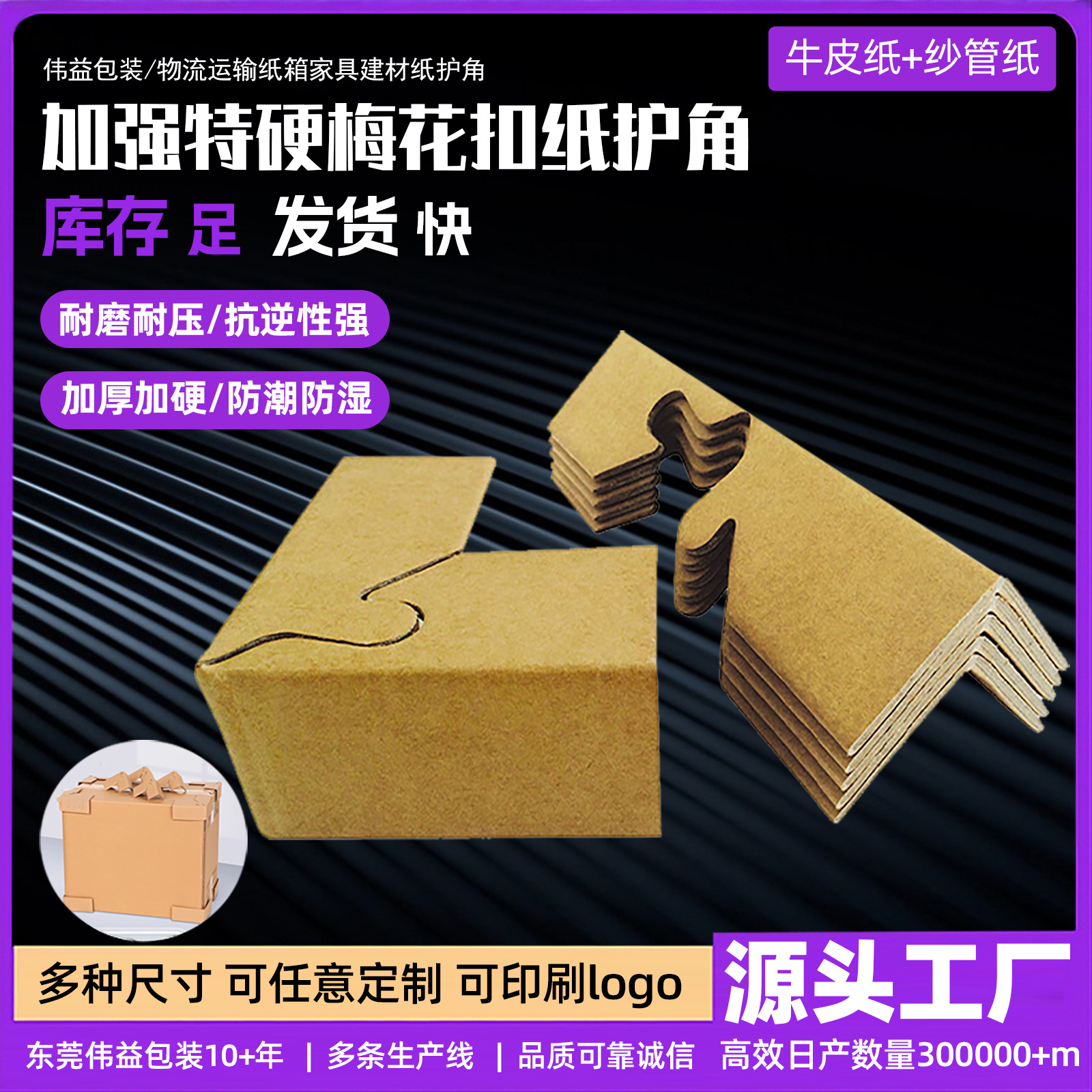 Carton packaging, plum blossom buckle corner protectors, edge collision logistics paper corner protectors, hard paper corner protectors, kraft paper packaging paper corner protectors