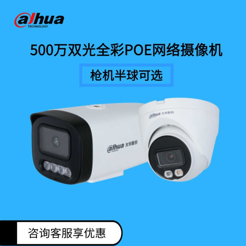大华500万双光全彩定焦枪机半球网络摄像头工程HFW1530V-A-IL2