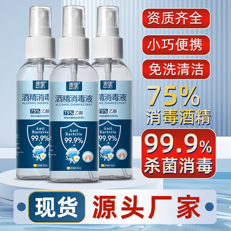 75度酒精喷雾便携式乙醇消毒液杀菌清洁免洗医用酒精喷剂厂家批发