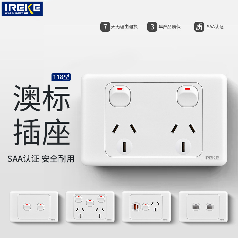 SAA认证澳标开关面板118型澳大利亚插座澳式澳规澳洲新西兰阿根廷