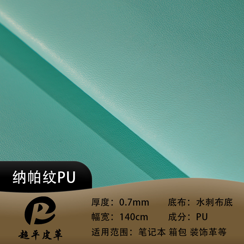 纳帕纹pu皮革现货0.7mm面料 箱包革时尚笔记本酒盒小卡包装饰皮革