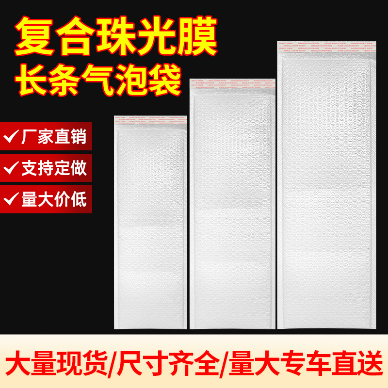 白色长条复合珠光膜气泡信封袋加厚打包泡沫袋快递防震泡泡袋批发