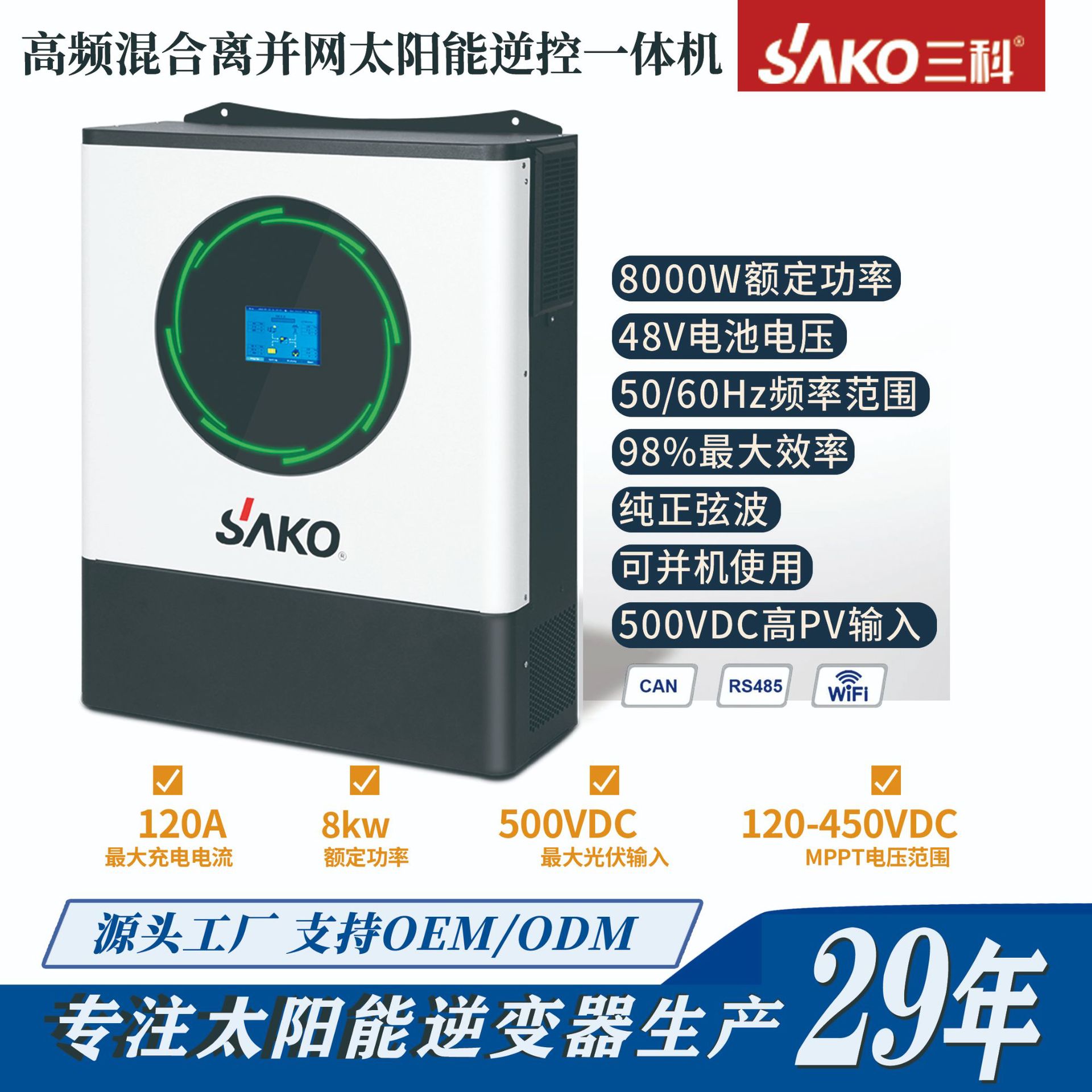 sako hybrid solar inverter 8kw光伏储能混合离并网太阳能逆变器