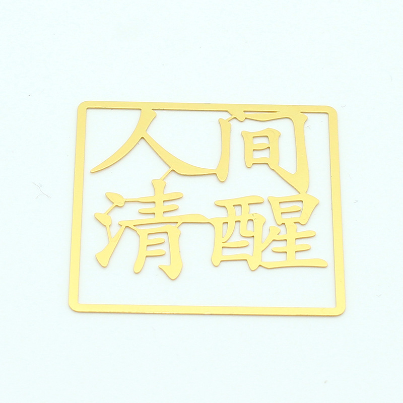 文字镂空书签中国风文创产品黄铜金属书签古风故宫风书签定制订做详情图5