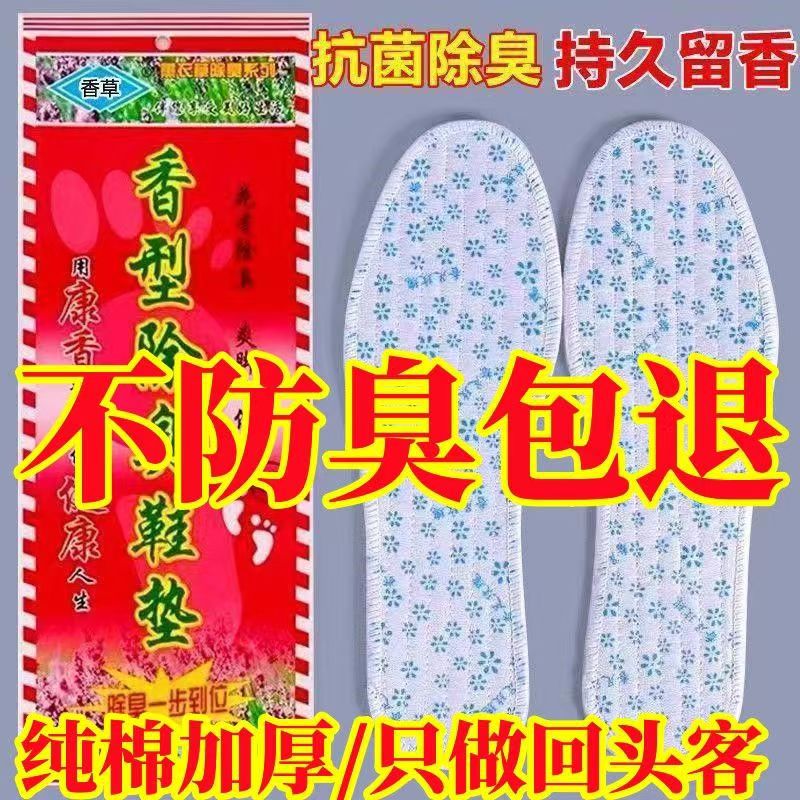 香草防臭鞋垫男女透气吸汗防滑香薰柔软舒适四季防臭鞋垫