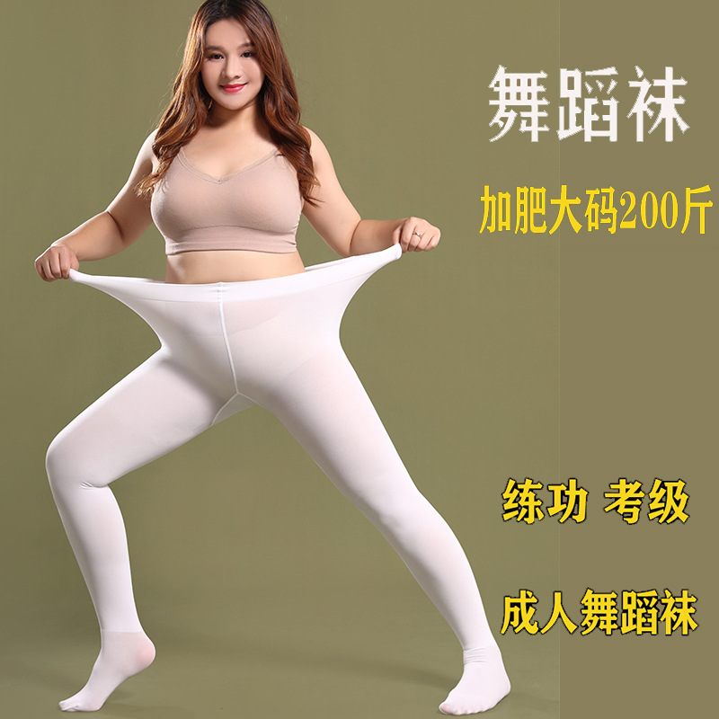 白色舞蹈袜大人练功袜加肥大码200斤80D天鹅绒成人丝袜夏季连裤袜