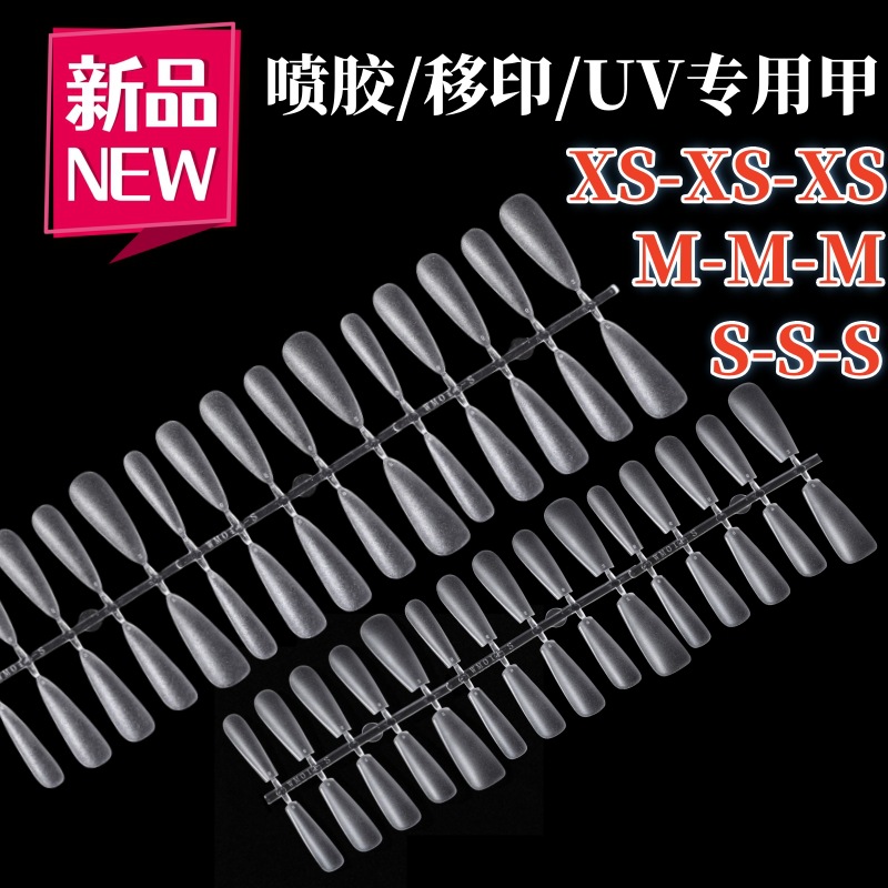 街遇预制甲片分码穿戴甲片UV甲喷胶甲底甲美甲甲片工厂批发