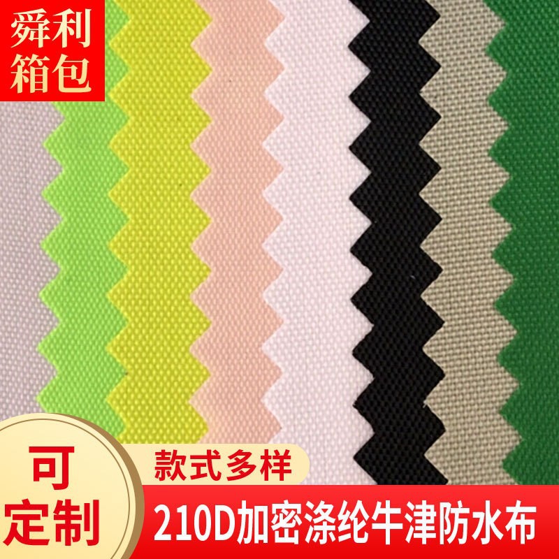 厂家现货供应210D牛津布 箱包里布帐篷手提袋布料蹦床气垫面料