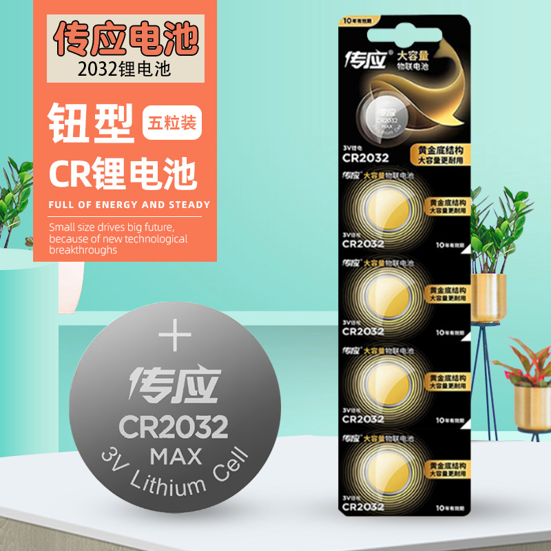 传应3V纽扣式锂电池CR-2032 2025 2016汽车钥匙遥控器钮型电池图