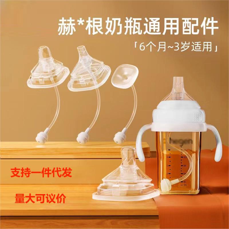厂家直销适配大口径赫/根奶瓶学饮鸭嘴奶嘴吸管喝水喝奶通用配件