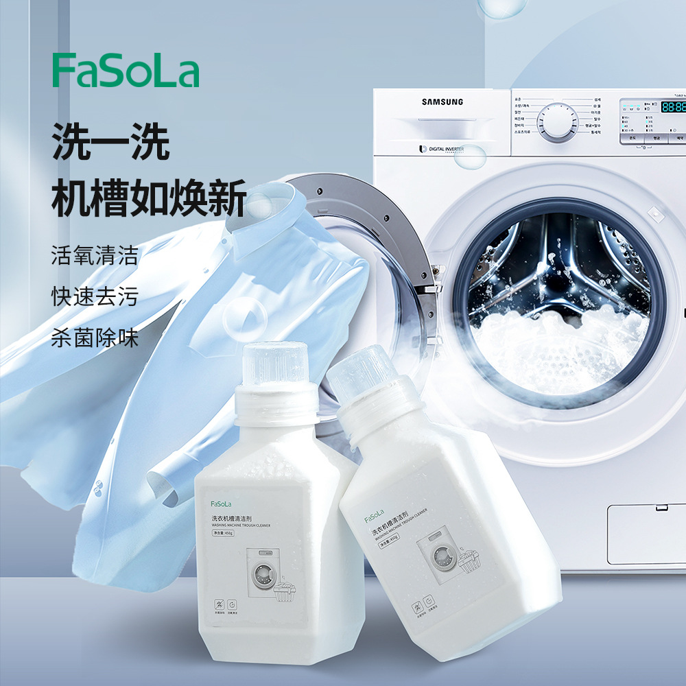 FaSoLa家用洗衣机槽清洁剂溶缩颗粒免浸泡家电去污去异味清洁用品