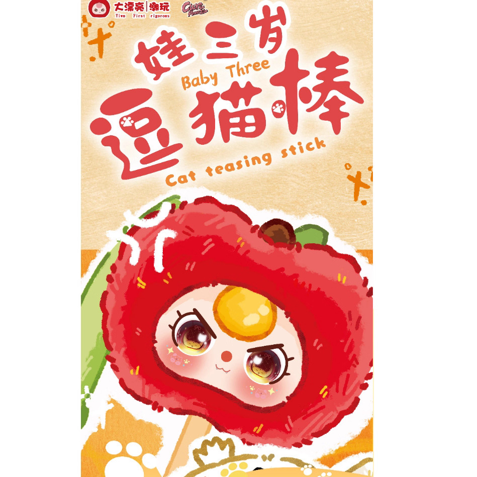 店铺热门】babythree娃三岁-逗猫棒盲盒毛绒潮玩猫咪玩具创意公仔