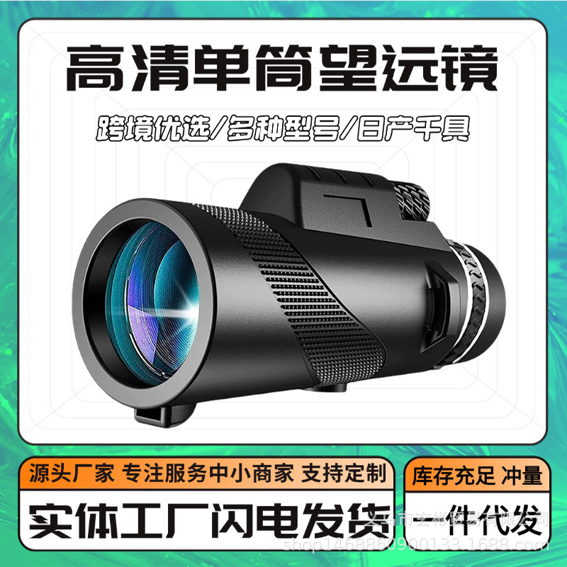 源头工厂10x42等手机望远镜40X60高倍高清户外微光夜视单筒望远镜