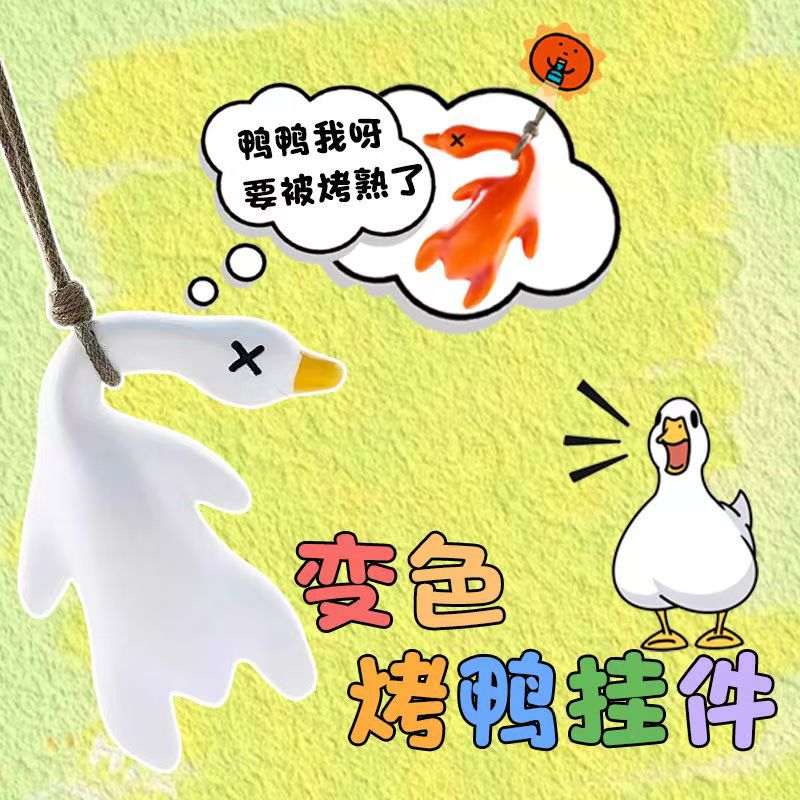 变色烤鸭挂件紫外线变色挂件创意钥匙扣车载摆件汽车挂件鸭鸭变色